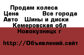 Продам колеса R14 › Цена ­ 4 000 - Все города Авто » Шины и диски   . Кемеровская обл.,Новокузнецк г.